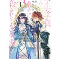 王太子様、私今度こそあなたに殺されたくないんです! 1 -聖女に嵌められた貧乏令嬢、二度目は串刺し回避し | HMV&BOOKS online Yahoo!店