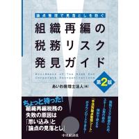 論点整理で見落としを防ぐ　組織再編の税務リスク発見ガイド / あいわ税理士法人  〔本〕 | HMV&BOOKS online Yahoo!店