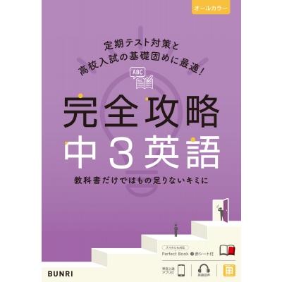完全攻略 文理（語学、辞書） | 本、雑誌、コミック の商品一覧 通販