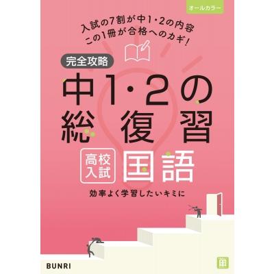 完全攻略 文理（語学、辞書） | 本、雑誌、コミック の商品一覧 通販