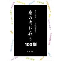 その不幸には意味がある　身の内に在り100訓 / 平木歡二  〔本〕 | HMV&BOOKS online Yahoo!店