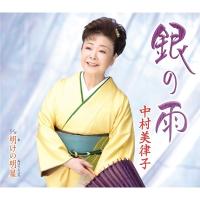 中村美律子 ナカムラミツコ / 銀の雨  〔CD Maxi〕 | HMV&BOOKS online Yahoo!店