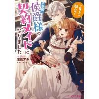 一身上の都合で(悪辣)侯爵様の契約メイドになりました ビーズログ文庫 / 深見アキ  〔文庫〕 | HMV&BOOKS online Yahoo!店