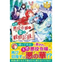 自称悪役令嬢な妻の観察記録。 レジーナブックス / しき  〔本〕 | HMV&BOOKS online Yahoo!店