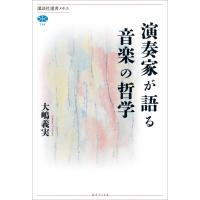 演奏家が語る音楽の哲学 講談社選書メチエ / 大嶋義実  〔全集・双書〕 | HMV&BOOKS online Yahoo!店