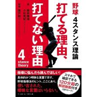 野球4スタンス理論　打てる理由、打てない理由 / 藤井康雄  〔本〕 | HMV&BOOKS online Yahoo!店