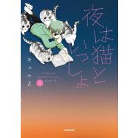 夜は猫といっしょ 3 / キュルZ  〔本〕 | HMV&BOOKS online Yahoo!店