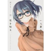 一人暮らし、熱を出す。恋を知る。 3 MFコミックス キューンシリーズ / だーく  〔コミック〕 | HMV&BOOKS online Yahoo!店