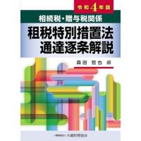 相続税・贈与税関係　租税特別措置法通達逐条解説 令和4年版 / 森田哲也  〔本〕 | HMV&BOOKS online Yahoo!店