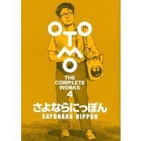 さよならにっぽん OTOMO THE COMPLETE WORKS / 大友克洋  〔コミック〕 | HMV&BOOKS online Yahoo!店