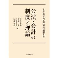 公法・会計の制度と理論 水野忠恒先生古稀記念論文集 / 渋谷雅弘  〔本〕 | HMV&BOOKS online Yahoo!店
