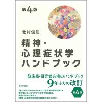 精神・心理症状学ハンドブック / 北村俊則  〔本〕 | HMV&BOOKS online Yahoo!店