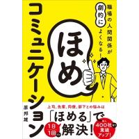 職場の人間関係が劇的によくなる!ほめコミュニケーション / 原邦雄  〔本〕 | HMV&BOOKS online Yahoo!店