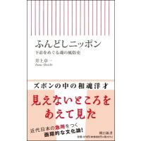 ふんどしニッポン 下着をめぐる魂の風俗史 朝日新書 / 井上章一  〔新書〕 | HMV&BOOKS online Yahoo!店