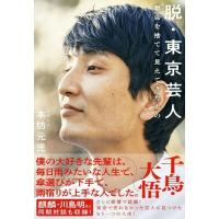 脱・東京芸人 都会を捨てて見えてきたもの / 本坊元児  〔本〕 | HMV&BOOKS online Yahoo!店