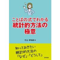 ことばの式でわかる統計的方法の極意 / 竹士伊知郎  〔本〕 | HMV&BOOKS online Yahoo!店