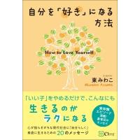 自分を「好き」になる方法 / 東みわこ  〔本〕 | HMV&BOOKS online Yahoo!店