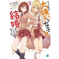 クラスの大嫌いな女子と結婚することになった。 5 MF文庫J / 天乃聖樹  〔文庫〕 | HMV&BOOKS online Yahoo!店