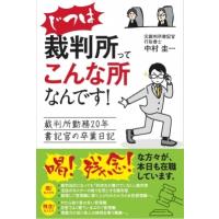 じつは裁判所ってこんな所なんです! 裁判所勤務20年書記官の卒業日記 / 中村圭一  〔本〕 | HMV&BOOKS online Yahoo!店