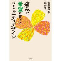 痛みを希望に変えるコミュニティデザイン / 紫牟田伸子  〔本〕 | HMV&BOOKS online Yahoo!店