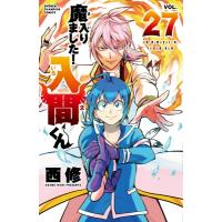 魔入りました!入間くん 27 少年チャンピオン・コミックス / 西修 (漫画家)  〔コミック〕 | HMV&BOOKS online Yahoo!店