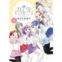 ガル学。 2 ちゃおコミックス / おりとかほり  〔コミック〕 | HMV&BOOKS online Yahoo!店