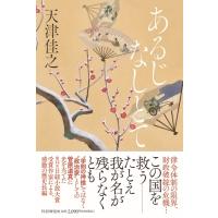 あるじなしとて / 天津佳之  〔本〕 | HMV&BOOKS online Yahoo!店