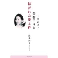 上皇后陛下美智子さま　結ばれた愛と絆 / 渡邊満子  〔本〕 | HMV&BOOKS online Yahoo!店