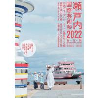 瀬戸内国際芸術祭2022公式ガイドブック / 北川フラム  〔本〕 | HMV&BOOKS online Yahoo!店