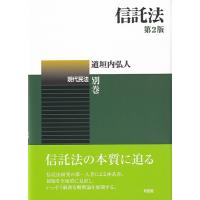 信託法 / 道垣内弘人  〔本〕 | HMV&BOOKS online Yahoo!店
