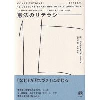 憲法のリテラシー 問いから始める15のレッスン / 横大道聡  〔本〕 | HMV&BOOKS online Yahoo!店
