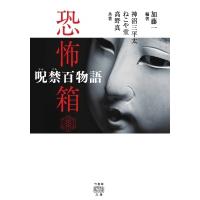 恐怖箱　呪禁百物語 竹書房怪談文庫 / 加藤一  〔文庫〕 | HMV&BOOKS online Yahoo!店