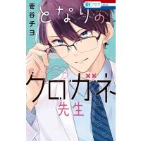 となりのクロガネ先生 花とゆめコミックス / 菅谷チヨ  〔コミック〕 | HMV&BOOKS online Yahoo!店