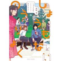 しょうもないのうりょく 3 バンブーコミックス / 高野雀  〔コミック〕 | HMV&BOOKS online Yahoo!店