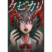 クビカリ 1 バンブーコミックス / いなずまたかし  〔コミック〕 | HMV&BOOKS online Yahoo!店