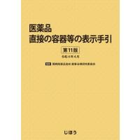 医薬品直接の容器等の表示手引 第11版 / 関西医薬品協会薬事法規研究委員会  〔本〕 | HMV&BOOKS online Yahoo!店