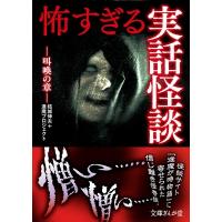 怖すぎる実話怪談 叫喚の章 文庫ぎんが堂 / 結城伸夫+逢魔プロジェクト  〔文庫〕 | HMV&BOOKS online Yahoo!店