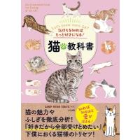 気持ちを知ればもっと好きになる!猫の教科書 / Camp Nyan Tokyo  〔本〕 | HMV&BOOKS online Yahoo!店