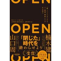 OPEN 「開く」ことができる人・組織・国家だけが生き残る / ヨハン・ノルベリ  〔本〕 | HMV&BOOKS online Yahoo!店