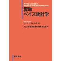 標準　ベイズ統計学 / 菅澤翔之助  〔本〕 | HMV&BOOKS online Yahoo!店