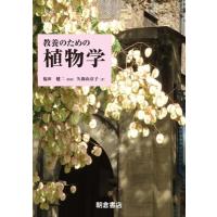 教養のための植物学 / 福田健二  〔本〕 | HMV&BOOKS online Yahoo!店