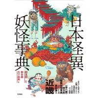 日本怪異妖怪事典 近畿 / 朝里樹  〔辞書・辞典〕 | HMV&BOOKS online Yahoo!店