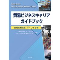 貿易ビジネスキャリアガイドブック 貿易実務検定ポイント学習 / 武上幸之助  〔本〕 | HMV&BOOKS online Yahoo!店