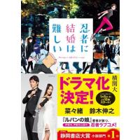 忍者に結婚は難しい / 横関大  〔本〕 | HMV&BOOKS online Yahoo!店