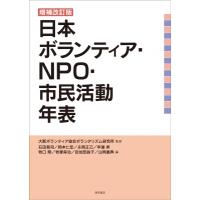 増補改訂版 日本ボランティア・NPO・市民活動年表 / 大阪ボランティア協会ボランタリズム研究所  〔本〕 | HMV&BOOKS online Yahoo!店