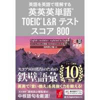 英英英単語 TOEIC L &amp; Rテスト スコア800 英語を英語で理解する / ジャパンタイムズ(Japan Times)出版英語出版編集部 | HMV&BOOKS online Yahoo!店