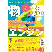 理系じゃなくてもハマる面白さ!ゼロからわかる物理エンジン / こーじ  〔本〕 | HMV&BOOKS online Yahoo!店