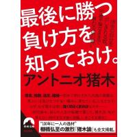 最後に勝つ負け方を知っておけ。 青春文庫 / アントニオ猪木  〔文庫〕 | HMV&BOOKS online Yahoo!店