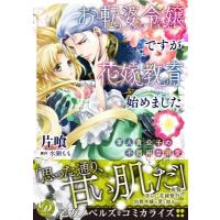 お転婆令嬢ですが花嫁教育始めました -軍人貴公子の不器用な溺愛- 乙女ドルチェ・コミックス / 片喰  〔コミ | HMV&BOOKS online Yahoo!店