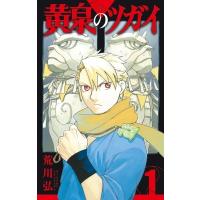 黄泉のツガイ 1 ガンガンコミックス / 荒川弘 アラカワヒロム  〔コミック〕 | HMV&BOOKS online Yahoo!店